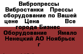 Вибропрессы, Вибростанки , Прессы, оборудование по Вашей цене › Цена ­ 90 000 - Все города Бизнес » Оборудование   . Ямало-Ненецкий АО,Ноябрьск г.